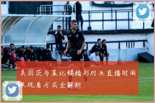 美因茨与莱比锡精彩对决直播时间及观看方式全解析
