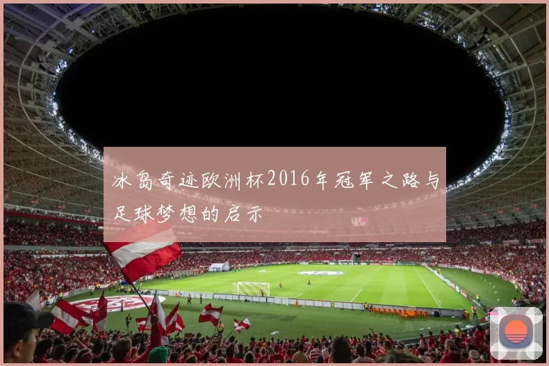 冰岛奇迹欧洲杯2016年冠军之路与足球梦想的启示